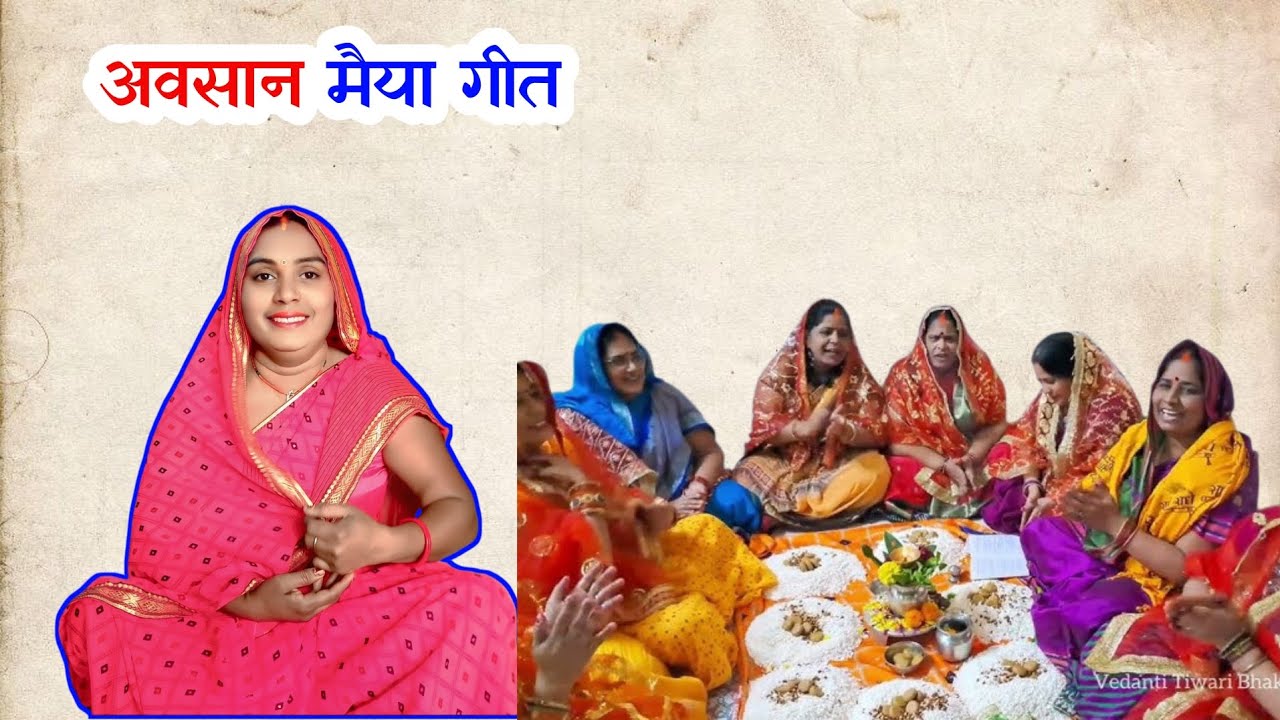 अवसान मईया गीत ||
