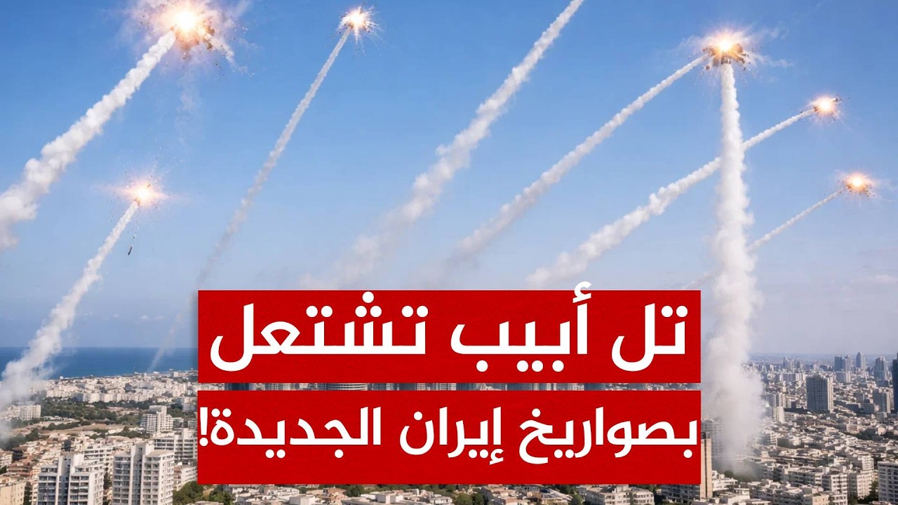 شاهد | صواريخ إيران الانشطارية تمطر تل أبيب وتخترق حصون الدفاع الجوي!
