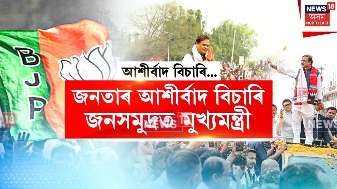 BJP Ashirwad Yatra | ’২৬ত চমৎকাৰ কৰিবলৈ সাজু শাসক  | N18V