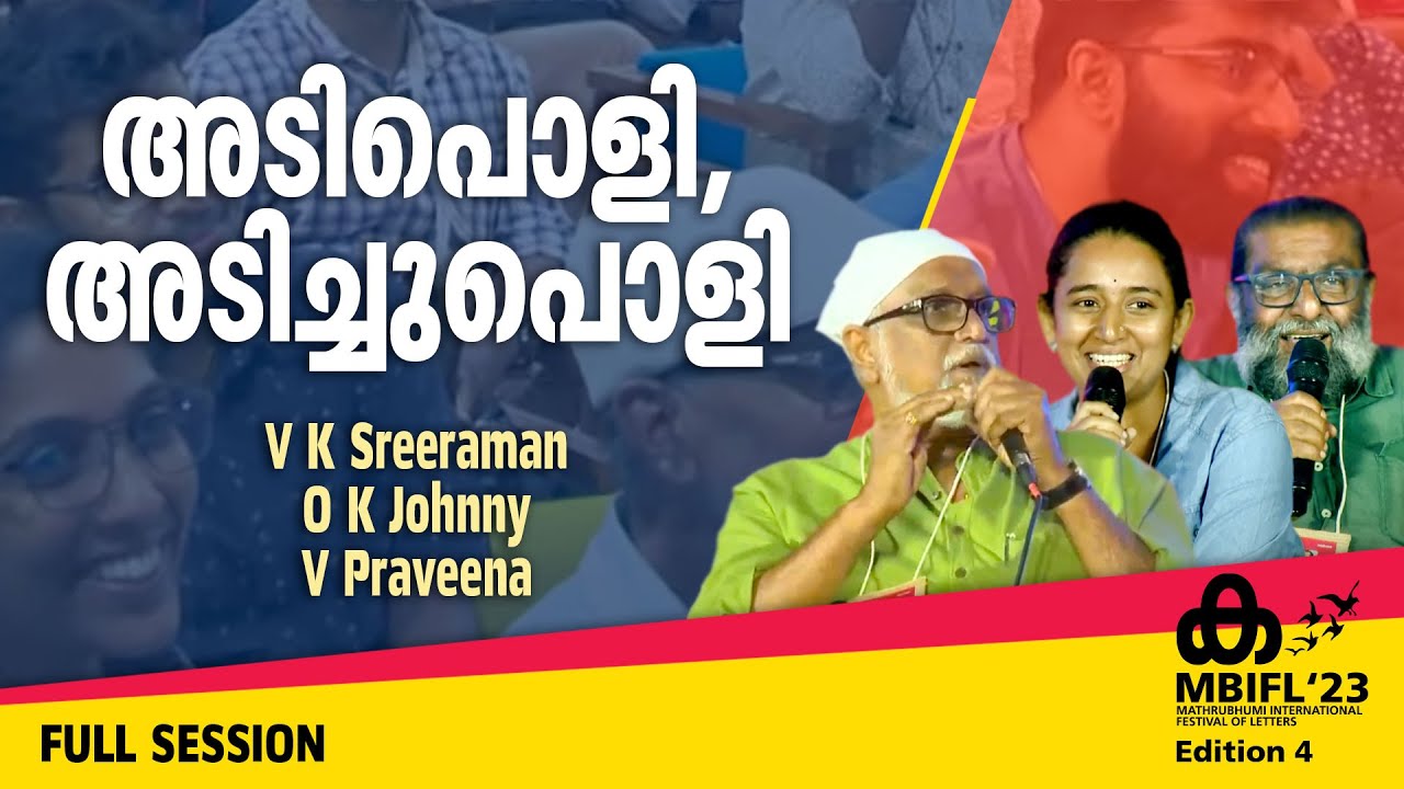 അടിപൊളി, അടിച്ചുപൊളി -V K Sreeraman, O K Johnny, V Praveena | MBIFL'23 Full Session