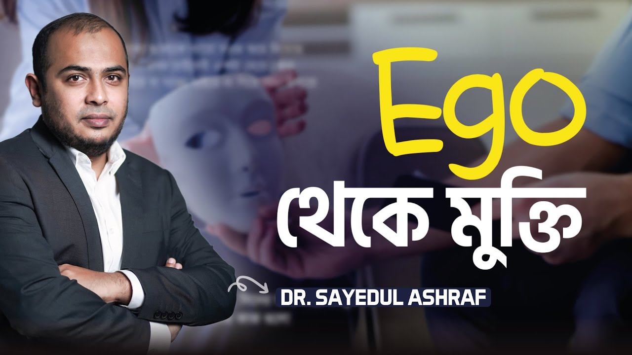 Ego দূর করার ৩টি উপায় | Dr. Kushal