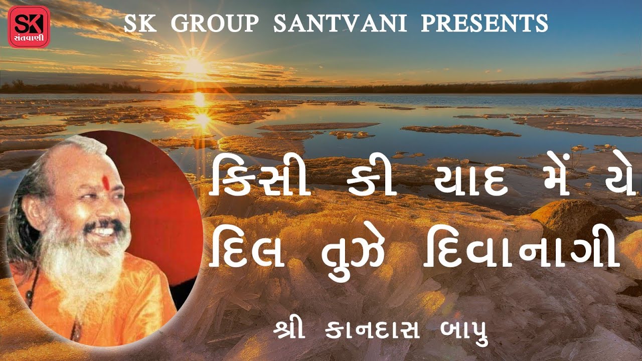 kisi ki yaad me mujhe deewangi chayi || Kandas bapu bhajan || Gazal || SK GROUP SANTVANI