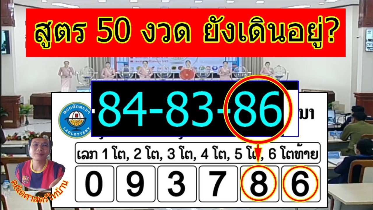 หวยลาวพัฒนา 16 มี.ค. 2569 สูตรเด่นบนล่าง 3 ตัว (สถิติ 50 งวด ผิด 6) งวดก่อนเข้า 86 ตรง