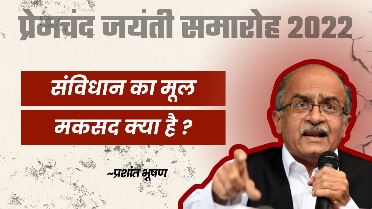 संविधान का मूल मकसद क्या है? । Prashant Bhushan । Premchand Jayanti