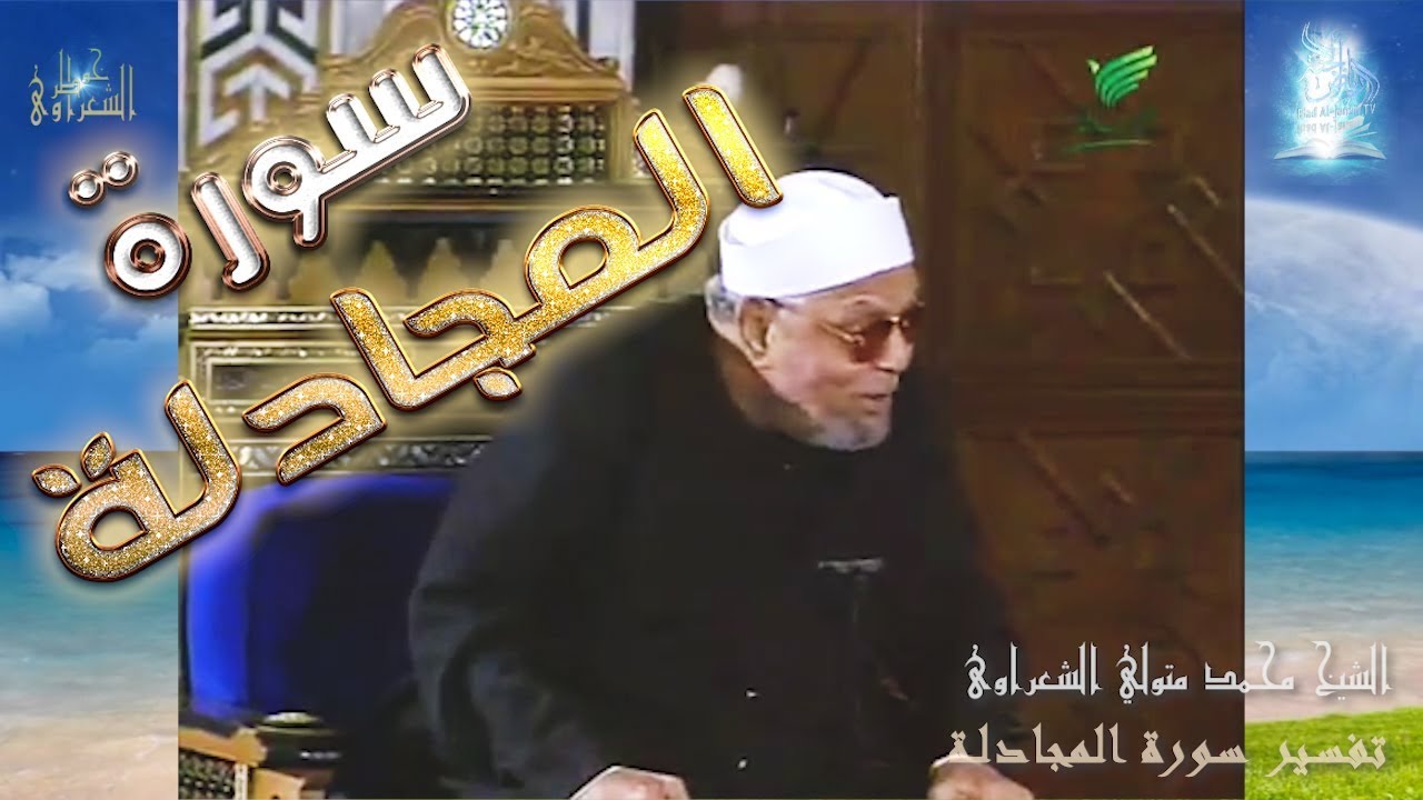 تفسير سورة المجادلة | #تفسير_السورة_الكاملة_الشعراوي#| #رياض_الجنة