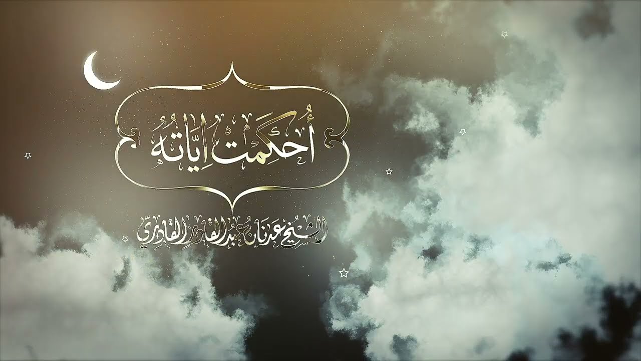 ما معنى ( التوراة ) ؟ وما أصلها ؟ | أحكمت آياته | الشيخ عدنان عبد القادر