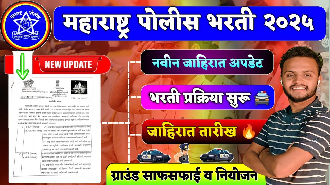 नवीन पोलीस भरती अपडेट 2025 | police bharti update today maharashtra | police #policebhartiupdate2025