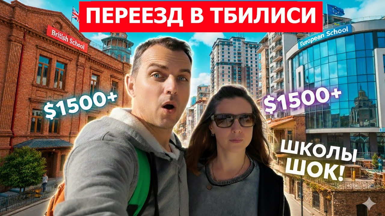 ПЕРЕЕЗД В ТБИЛИСИ: ЦЕНЫ НА МЕЖДУНАРОДНЫЕ ШКОЛЫ — МЫ В ШОКЕ! 😱 Ищем жилье и школу в Грузии. 