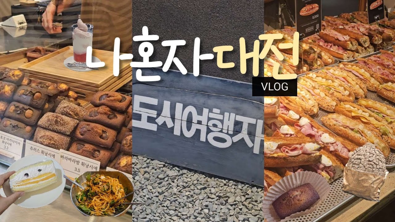 나혼자 대전 당일치기 여행 브이로그✨️ 먹으러 간 빵의 도시🍞 성심당, 정동문화사, 김화칼국수, 몽심, 다다르다 | 대전 맛집, 카페 추천 | 다구로잉, 프렐류드 소품샵