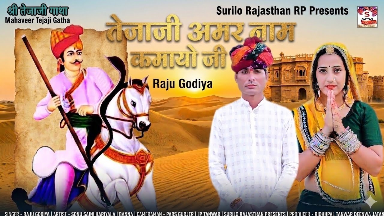 तेजाजी अमर नाम कमायो  || Raju Godiya || Sonu Hariyala Banna ||Tejaji Amar Nam Kamayo 🆕Tejaji Song