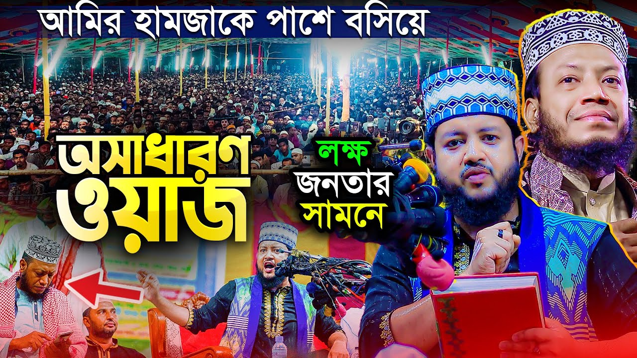 🛑 আমির হামজাকে পাশে নিয়ে প্রধানমন্ত্রীর প্রতি যে অনুরোধ করলেন Hafez Qari Aftab Ahmed || New waz 2024