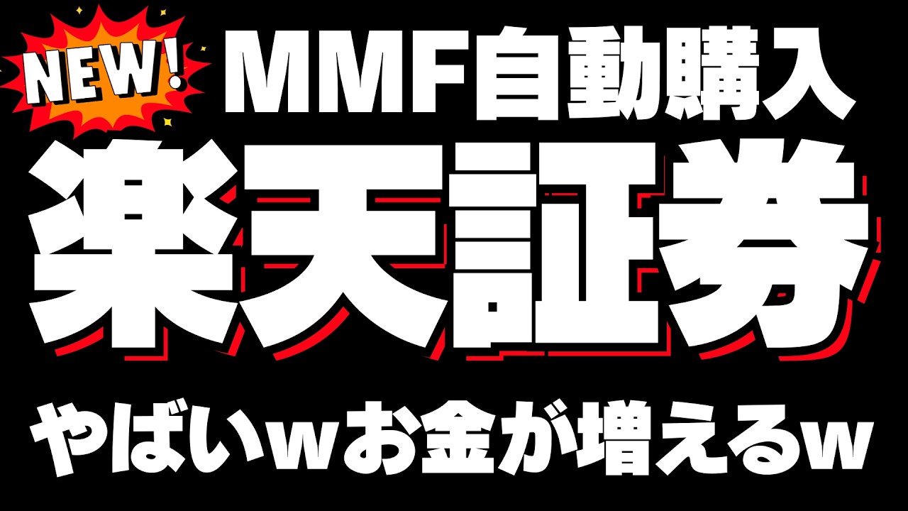 【進化の楽天証券】令和のマネーマシン、米ドルMMF自動購入　SBI証券に無い魅力的なサービスを紹介　NISA、iDeCoを楽天証券でやる理由はこれです。