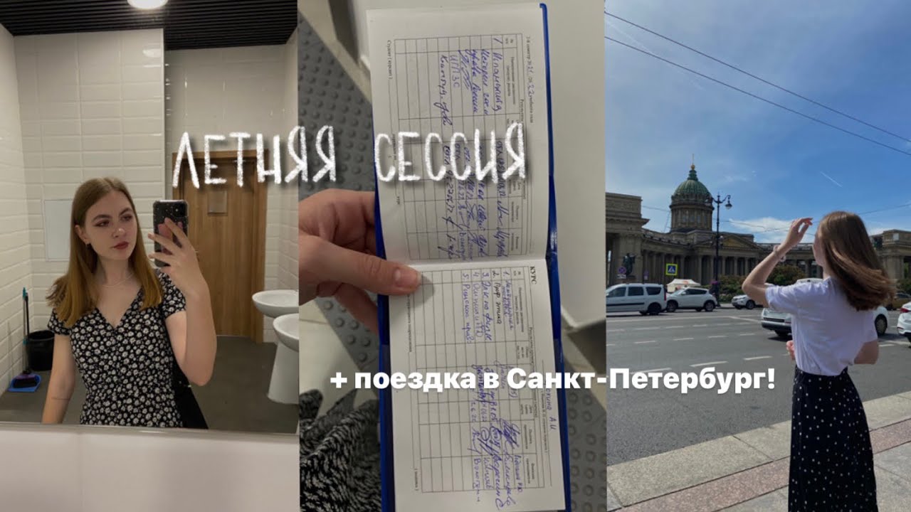 сдаю летнюю сессию в вавте || поездка в петербург!