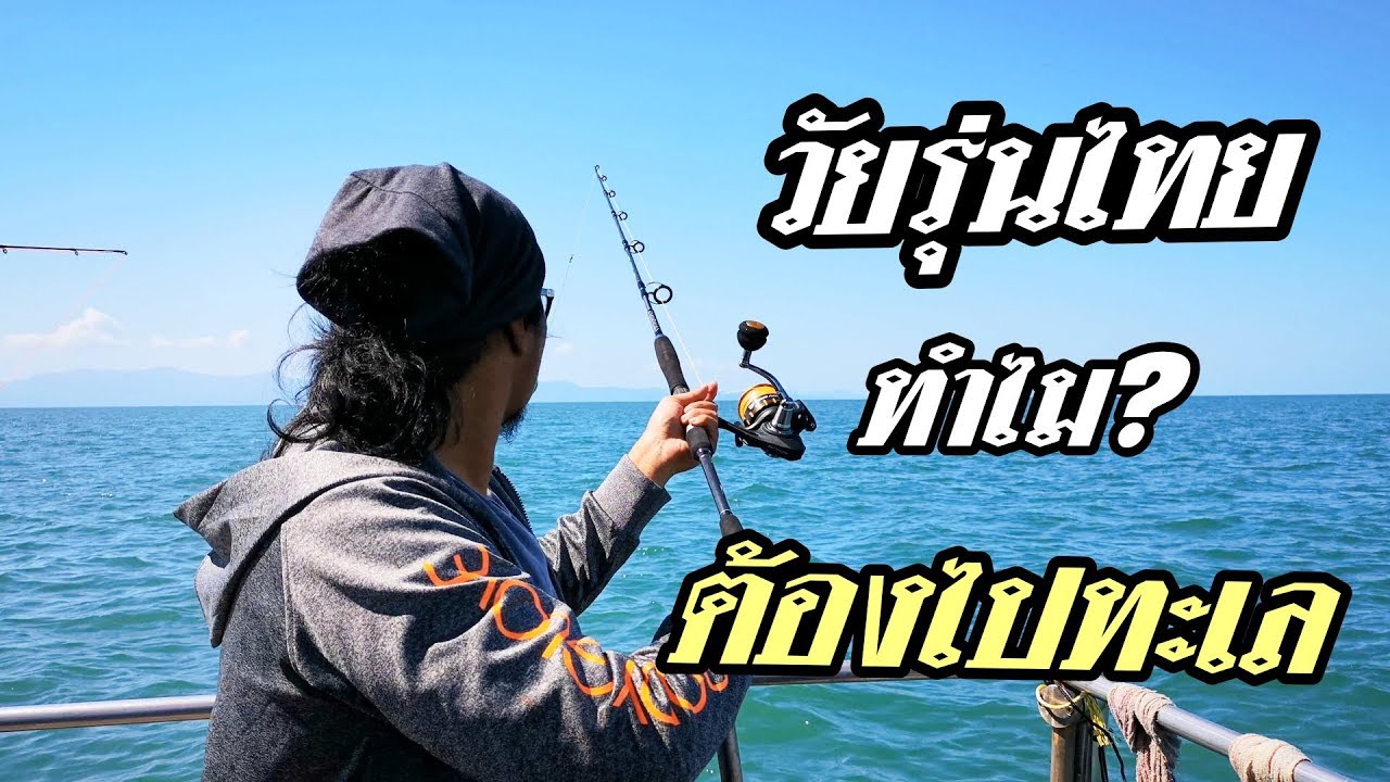 เที่ยวทะเลไทย ไปทำไรดีวัยรุ่น