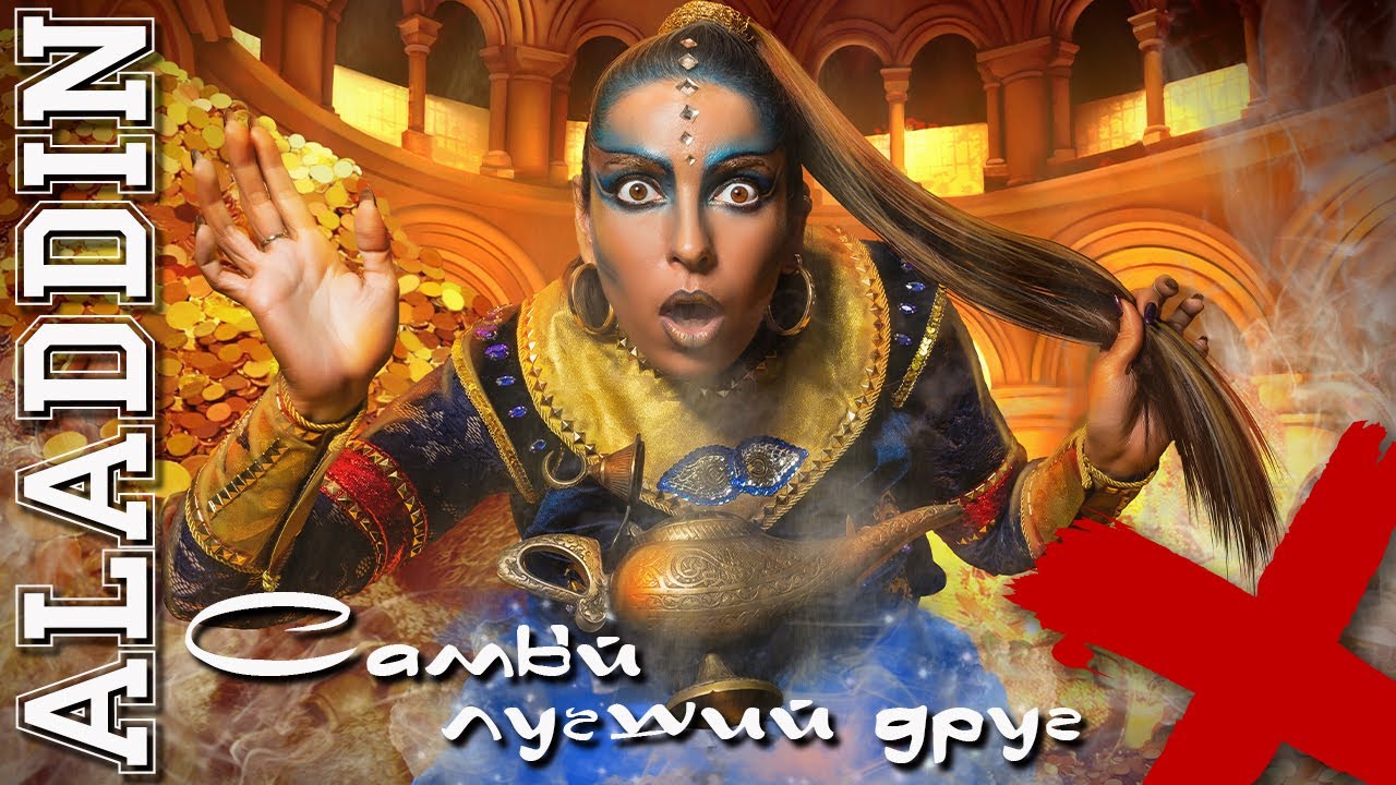 Самый лучший друг  Aladdin - Агата Вавилова