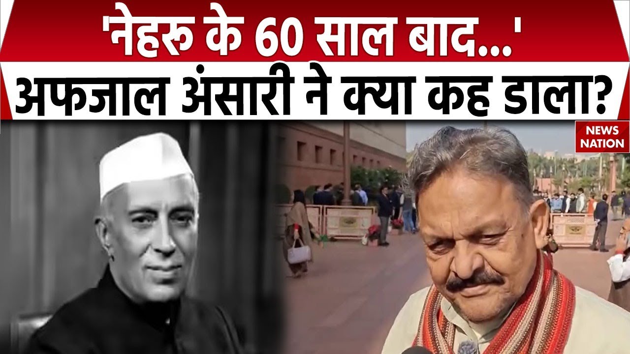 Samajwadi Party के सांसद Afzal Ansari का Rajnath Singh के बयान पर पलटवार | 'Nehru के 60 साल बाद...'