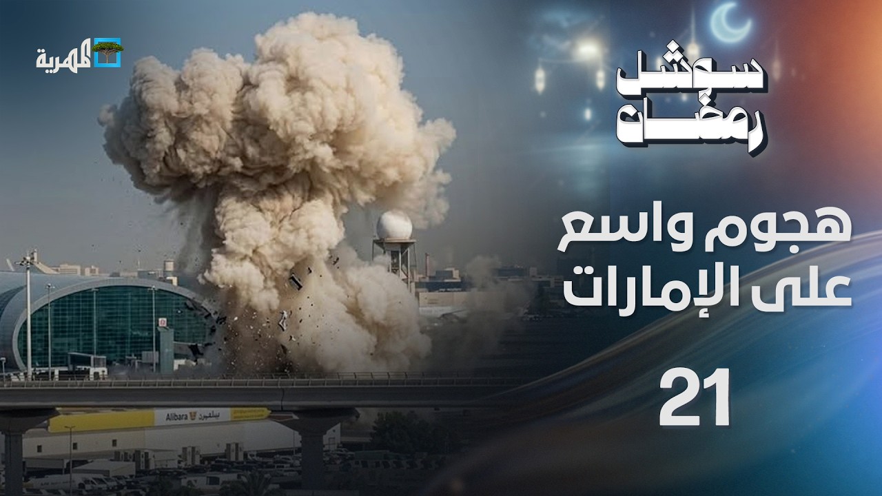 هجوم واسع النطاق على الإمارات وترامب يبشر بإنهاء الحرب على إيران | سوشل رمضان