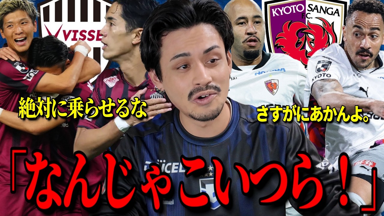 【禁止】ガンバサポーターがこの試合を見た感想「ヴィッセル神戸VSアビスパ福岡、サンフレッチェ広島VS京都サンガ」