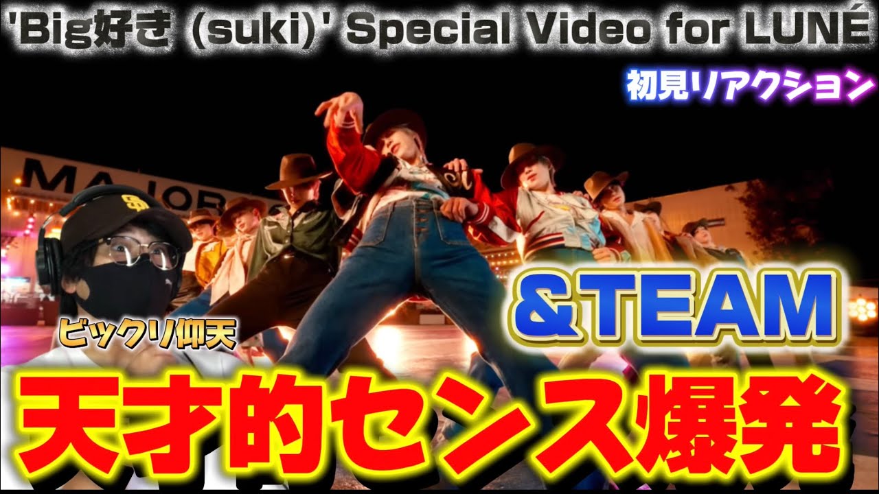 【初見】めちゃ好き！！歌詞も振付も全部“好き”が詰まってる！&TEAM 'Big好き (suki)' Special Video for LUNÉ リアクション
