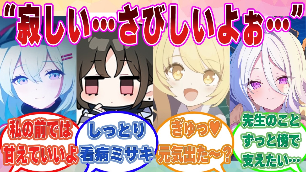 【SS】先生が寝言で「寂しい...」と呟いた結果、寂しさを解消させようとあの手この手で迫るブルアカ生徒【ブルアカ/まとめ/反応集】