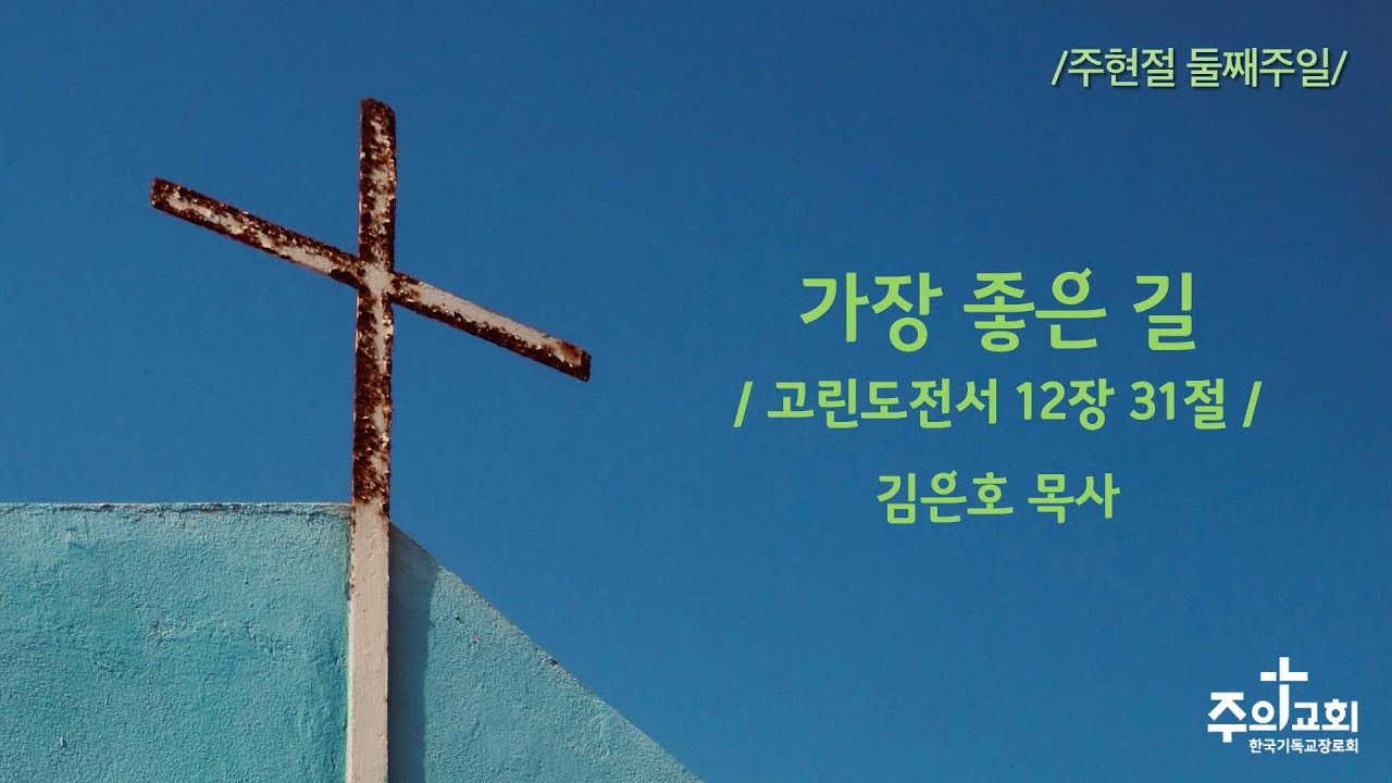 [주의교회] 2026년 1월 18일 주현절 둘째주일 “가장 좋은 길”