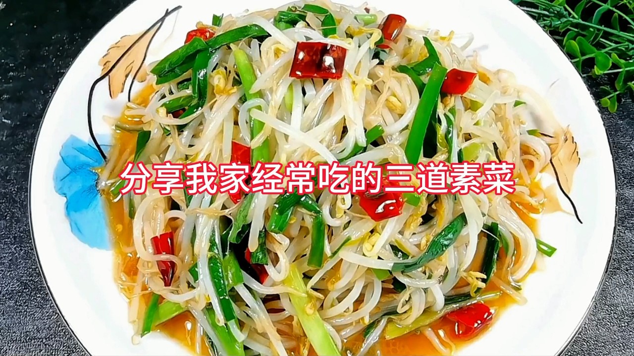 分享3道家常素菜，比吃肉还下饭，简单营养又美味