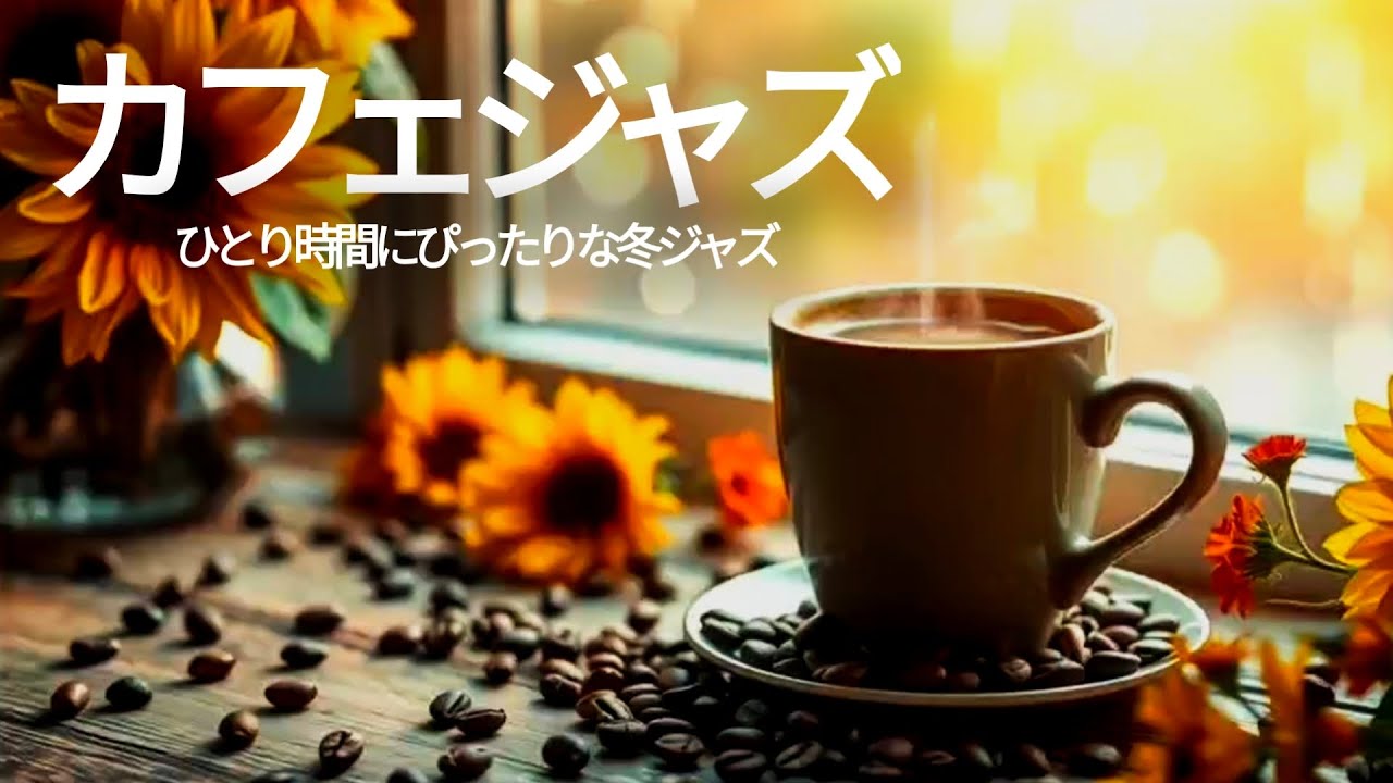 バレンタイン2026｜心がとろけるジャズピアノとボサノバ☕勉強・作業がはかどる大人の癒しカフェBGM #valentinesday