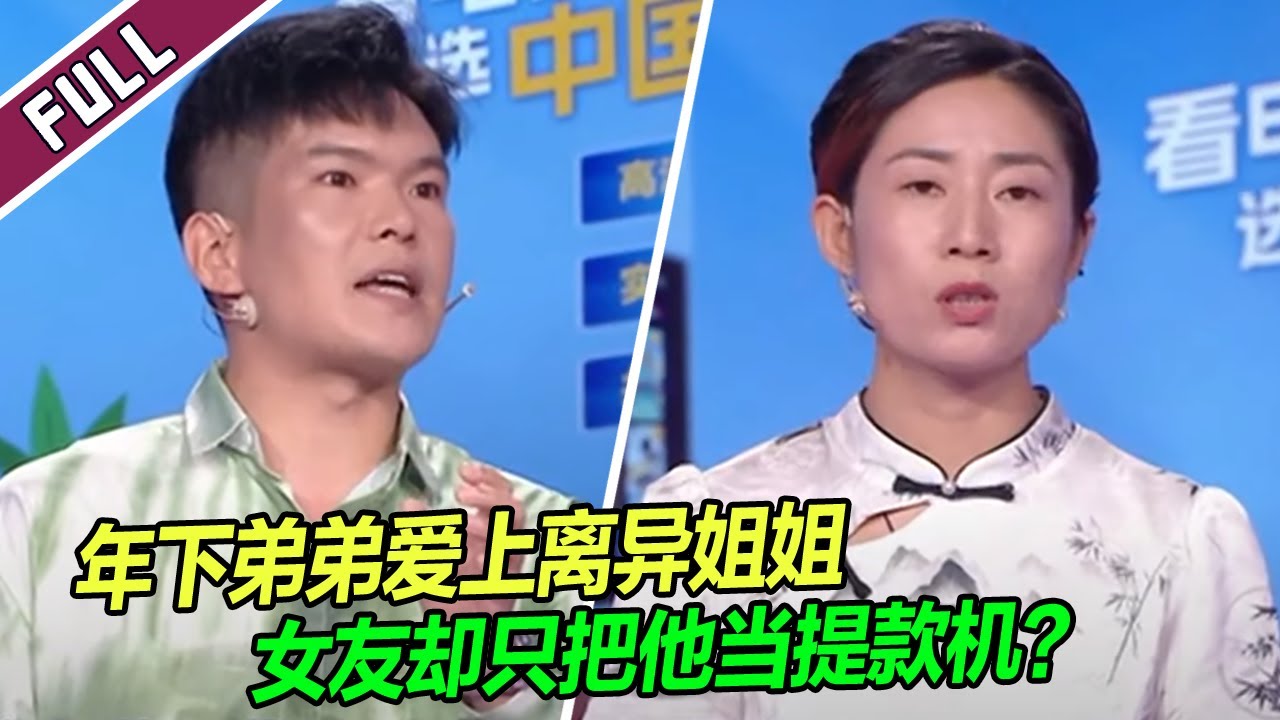【ENG】《爱情保卫战》20240911 离异女拼命吸血男友来养自己儿子 导师集体劝分！