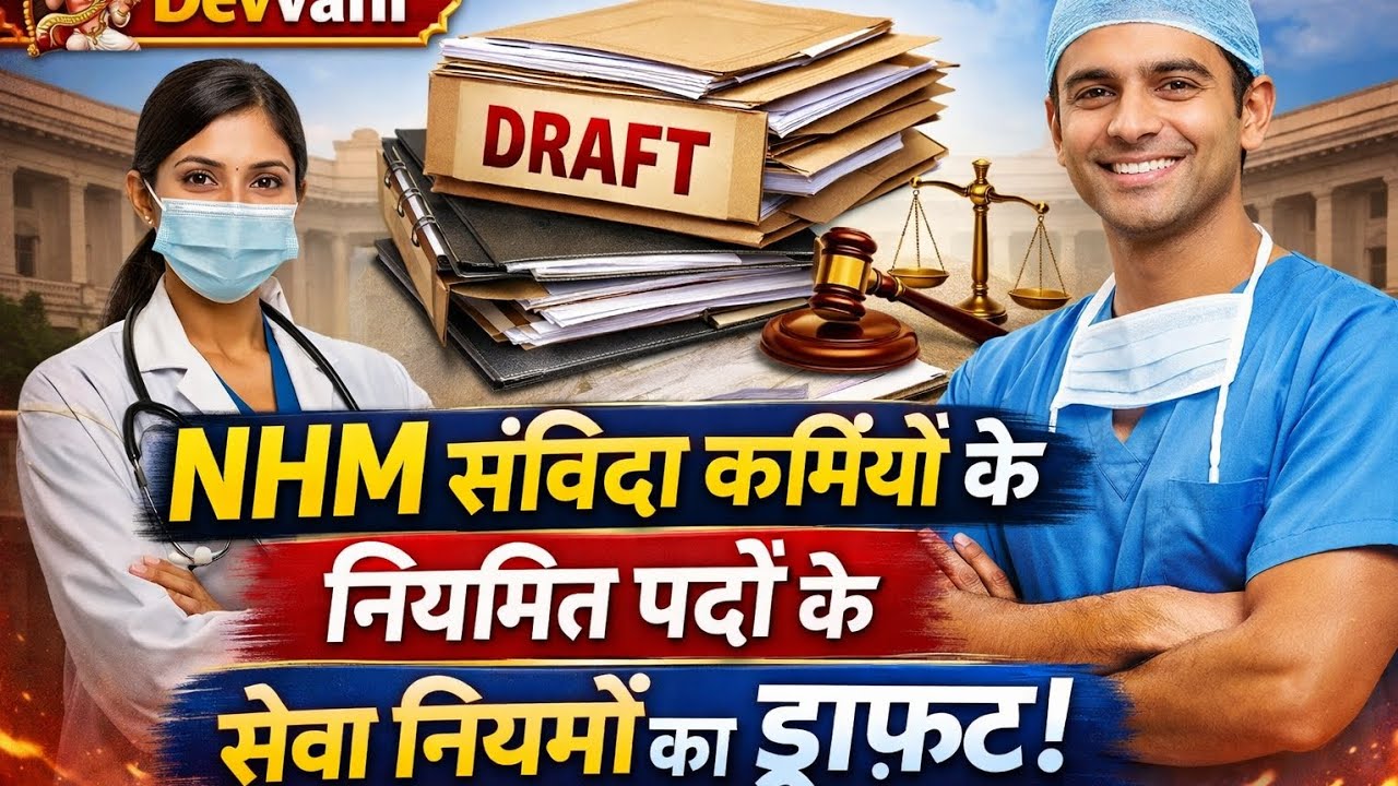 NHM संविदा कर्मियों के नियमित पदों के सेवा नियमों का ड्राफ्ट ||
