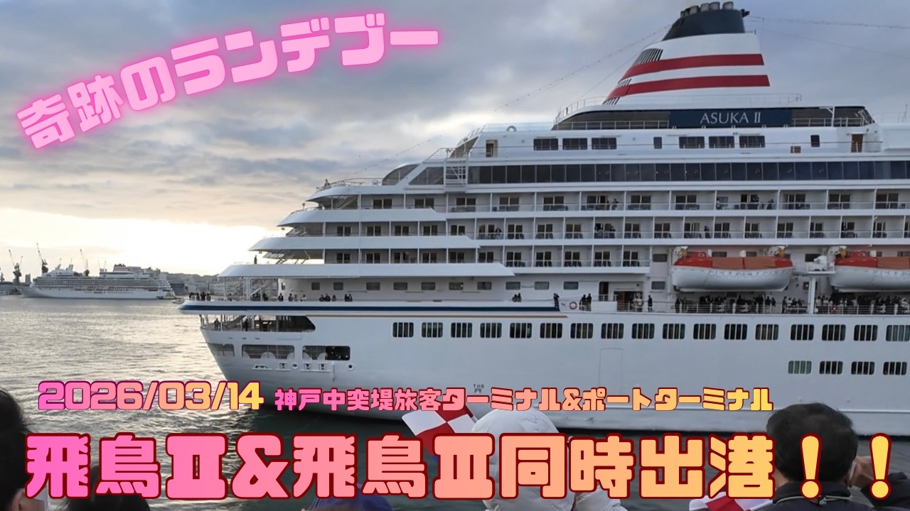 ホワイトデーの奇跡！！　飛鳥Ⅱ&飛鳥Ⅲの同時出港！！！【2026/03/14 神戸ポートターミナル】