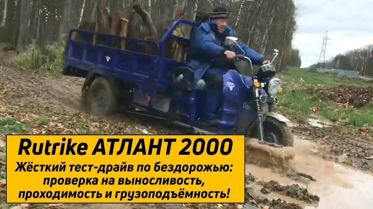Грузовой электротрицикл Rutrike Атлант 2000 - покорение бездорожья