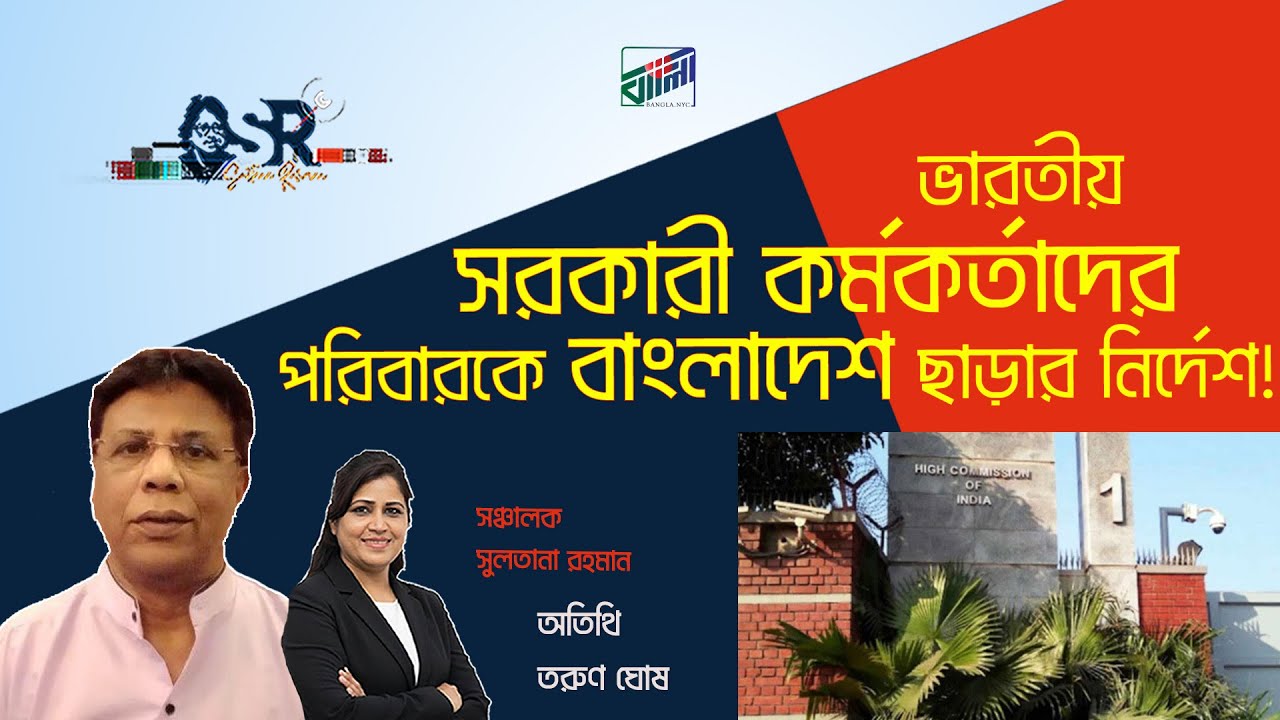 ভারতীয় সরকারী কর্মকর্তাদের পরিবারকে বাংলাদেশ ছাড়ার নির্দেশ!