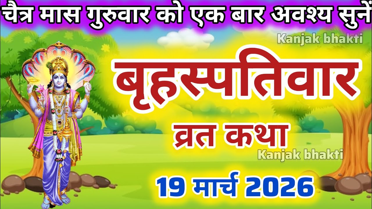 चैत्र गुरुवार व्रत कथा | Brihaspati Vrat Katha | Brihaspati Bhagwan Ki Katha | Guruvar vrat katha