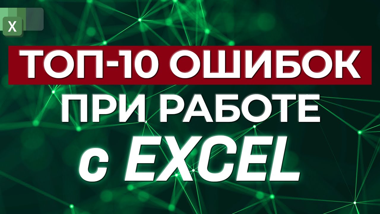 Самые частые проблемы при работе в Excel! / Как быстро посчитать в Excel?