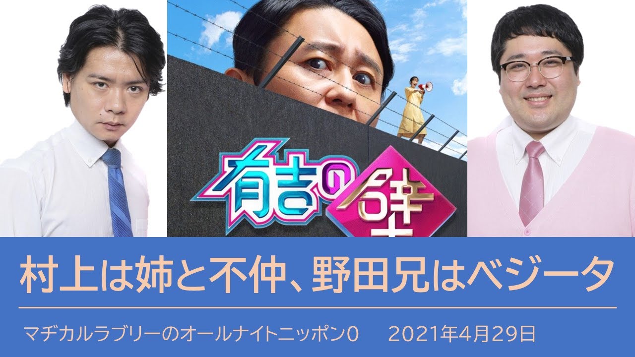 【マヂラブANN0】村上姉と有吉の壁で遭遇 & 野田の寡黙な兄はベジータ【でっかいフォーラム】