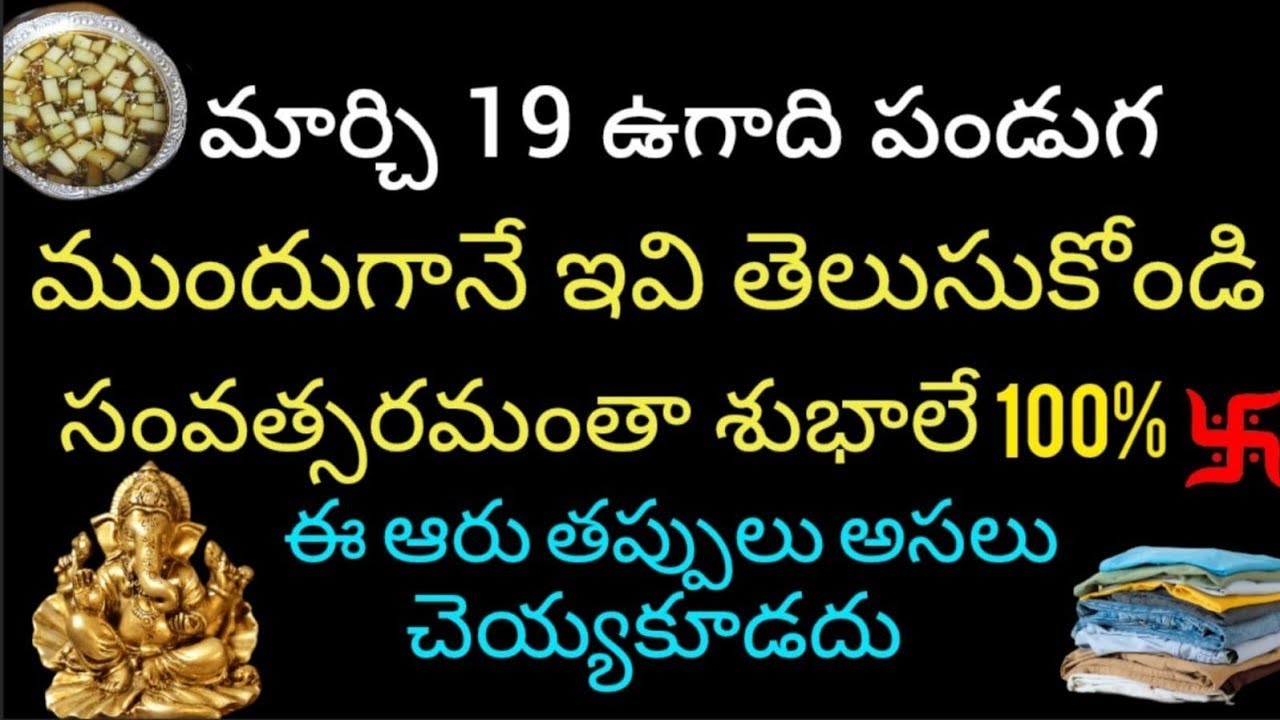 ఉగాది రోజు ఈ 6 పనులు తప్పక చేయండి – ఈ పనులు మాత్రం చేయకండి! ||#ugadifestival #eekshupuristories 