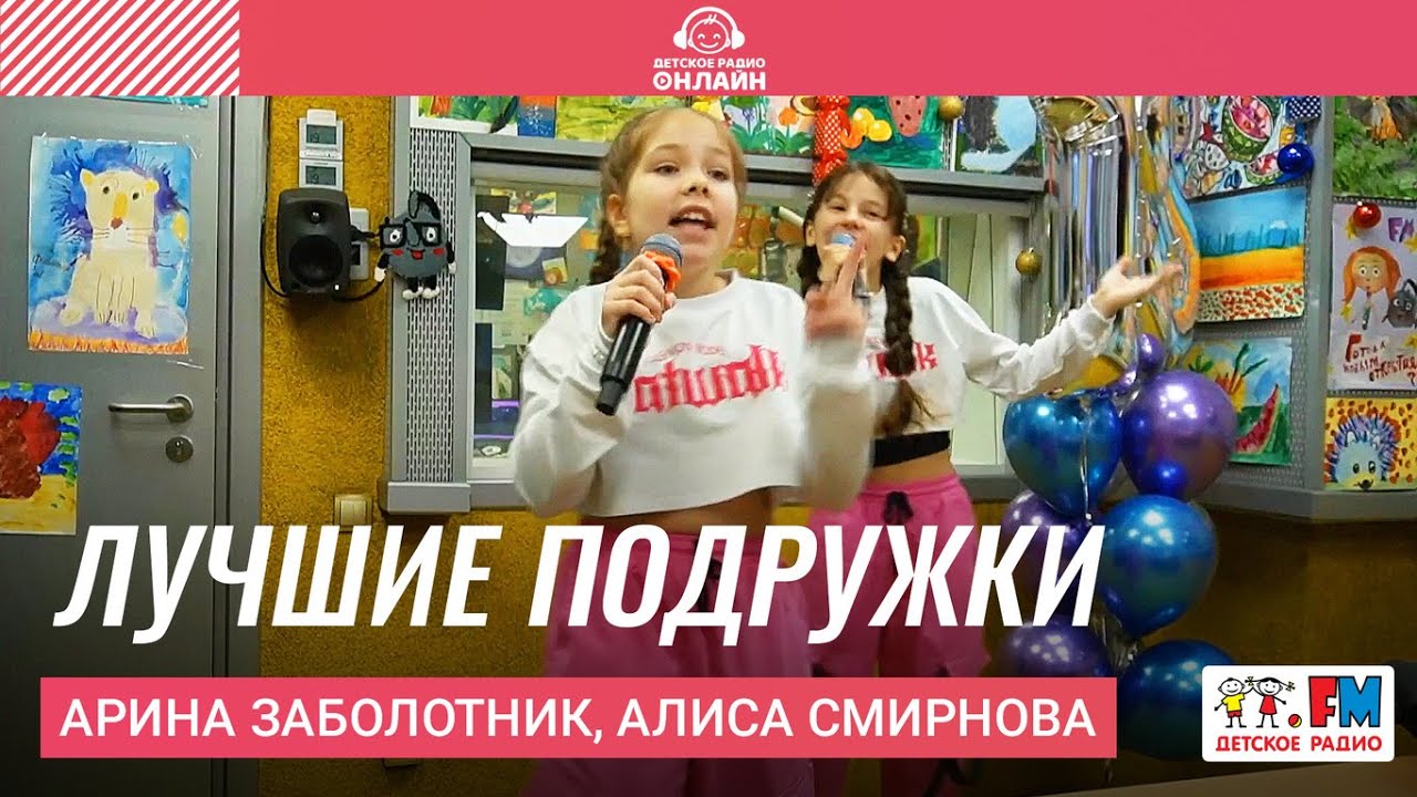 Арина Заболотник, Алиса Смирнова - Лучшие Подружки (Выступление на Детском радио)