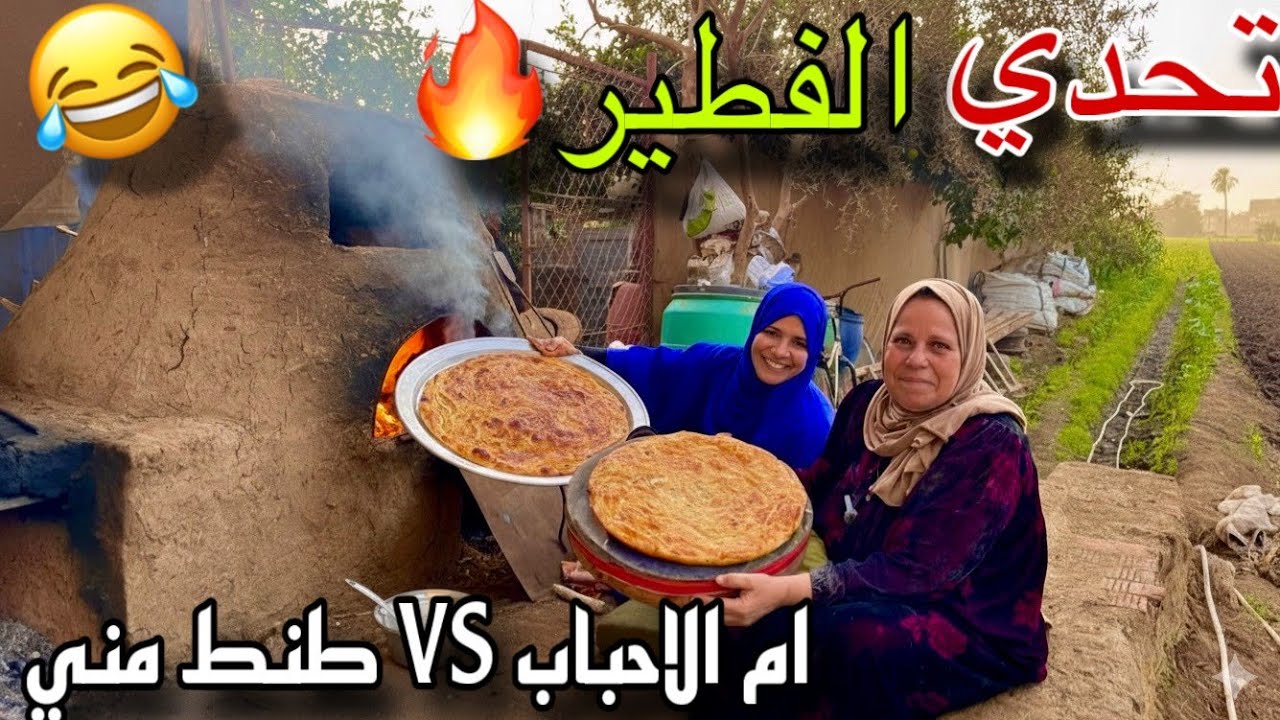 تحدي الفطير بين ام الاحباب وطنط منى الحندي… المنوفية بتتحدّى نفسها 😂🔥