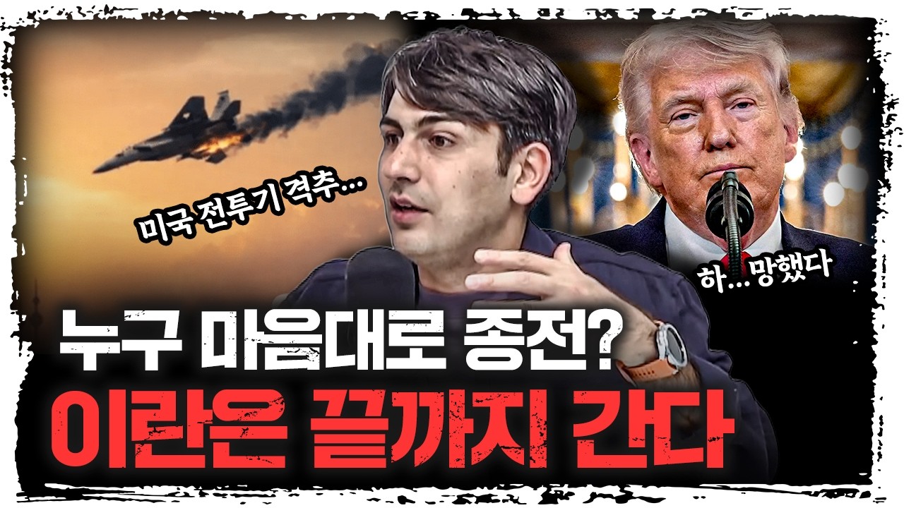 이란에게 절대 휴전은 없다. 알파고가 예상한 이란전쟁 | 알파고 시나씨 중동 전문기자 [긴급인터뷰]