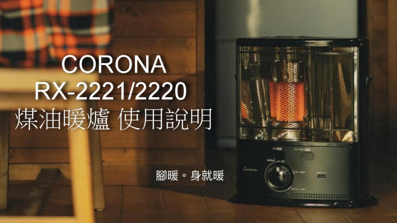 CORONA RX-2221/2220 煤油暖爐 使用說明 | 松果戶外 #煤油暖爐 #corona
