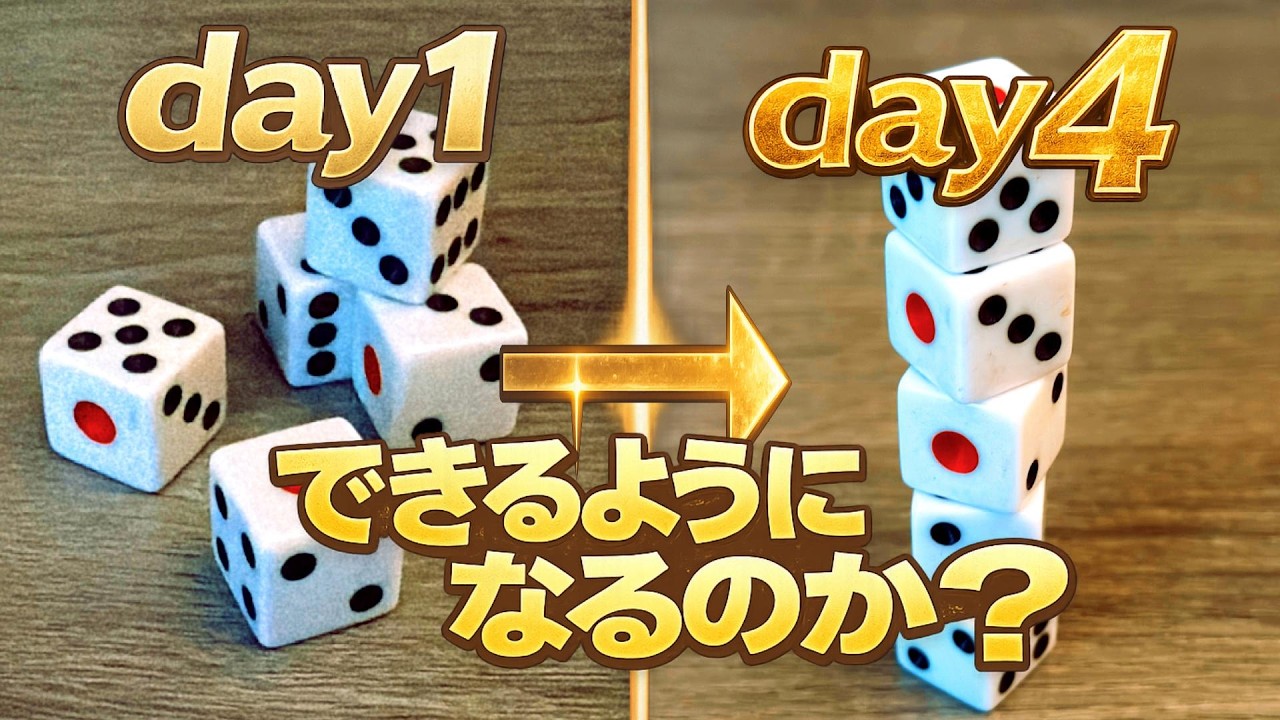不器用な男はダイススタッキング５段出来るようになるになるのか【4日間】