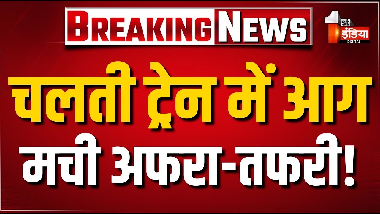LIVE: चलती ट्रेन में लगी आग, मची अफरा-तफरी! | Swarn Nagari Express Fire | Jaisalmer | Rajasthan News