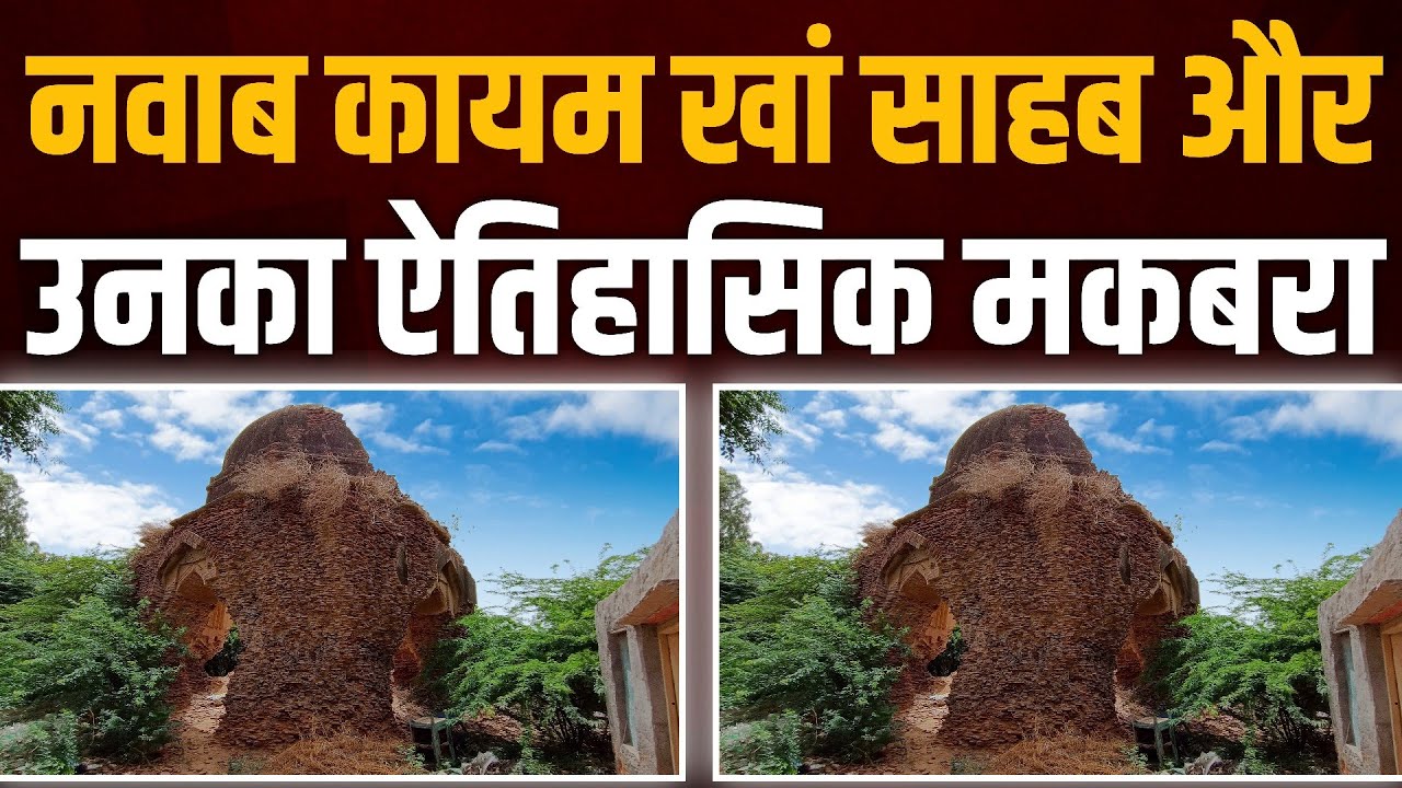 Kayamkhani | Nawab Kayam Khan साहब और उनका ऐतिहासिक मकबरा | Qaimkhani | thar news iqra patrika