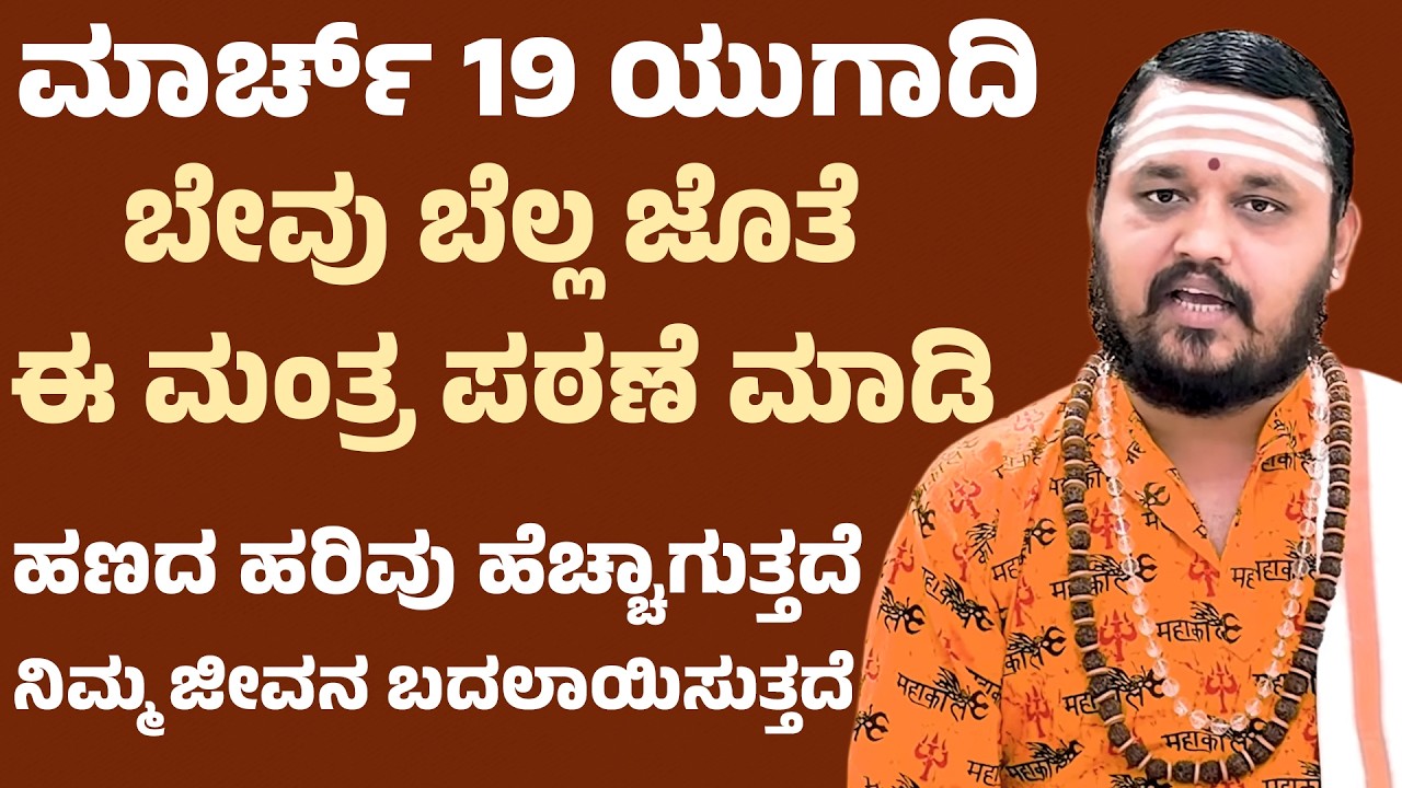 ಯುಗಾದಿ ದಿನ ಈ ಒಂದು ಕೆಲಸ ಮಾಡಿದ್ರೆ ಹಣದ ಕೊರತೆ ಇರಲ್ಲUgadi festival 2026 | ugadi celebration | ugadi pooja