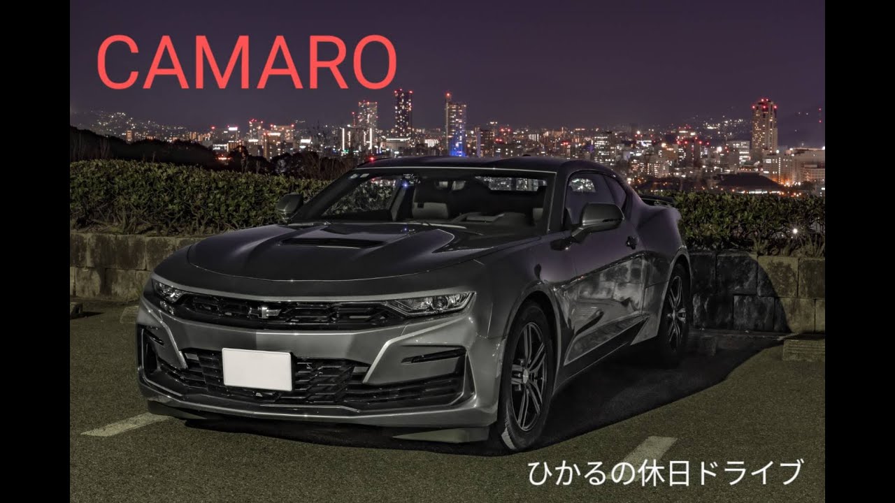 ひかるの休日ドライブ　第1話　CAMARO