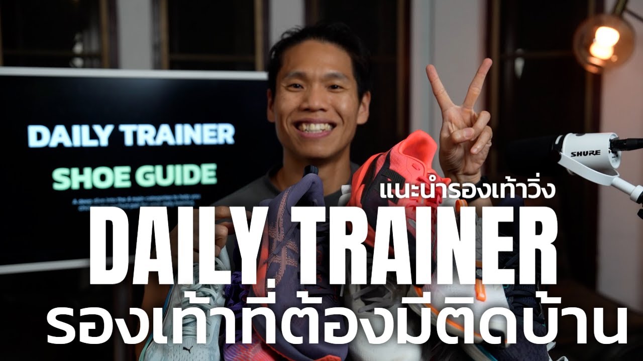 รีวิวรองเท้าวิ่ง Daily Trainer แนะนำรองเท้าวิ่งสำหรับใส่ซ้อมวิ่งทุกวัน 2025