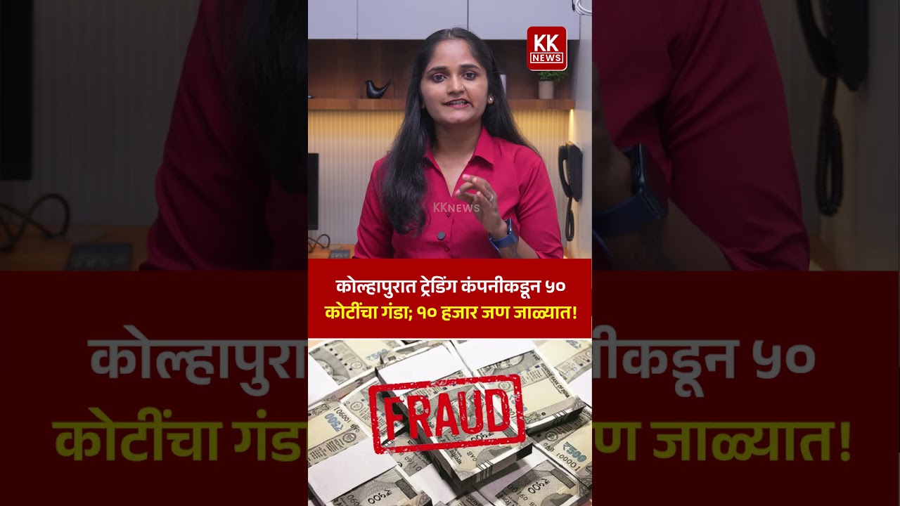 कोल्हापुरात ट्रेडिंग कंपनीकडून ५० कोटींचा गंडा; १० हजार जण जाळ्यात!