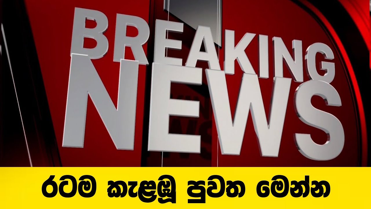 මෙන්න දැන් ලැබුණු විශේෂ පුවතක් | Breaking News | Ranil Wickramasinghe 
