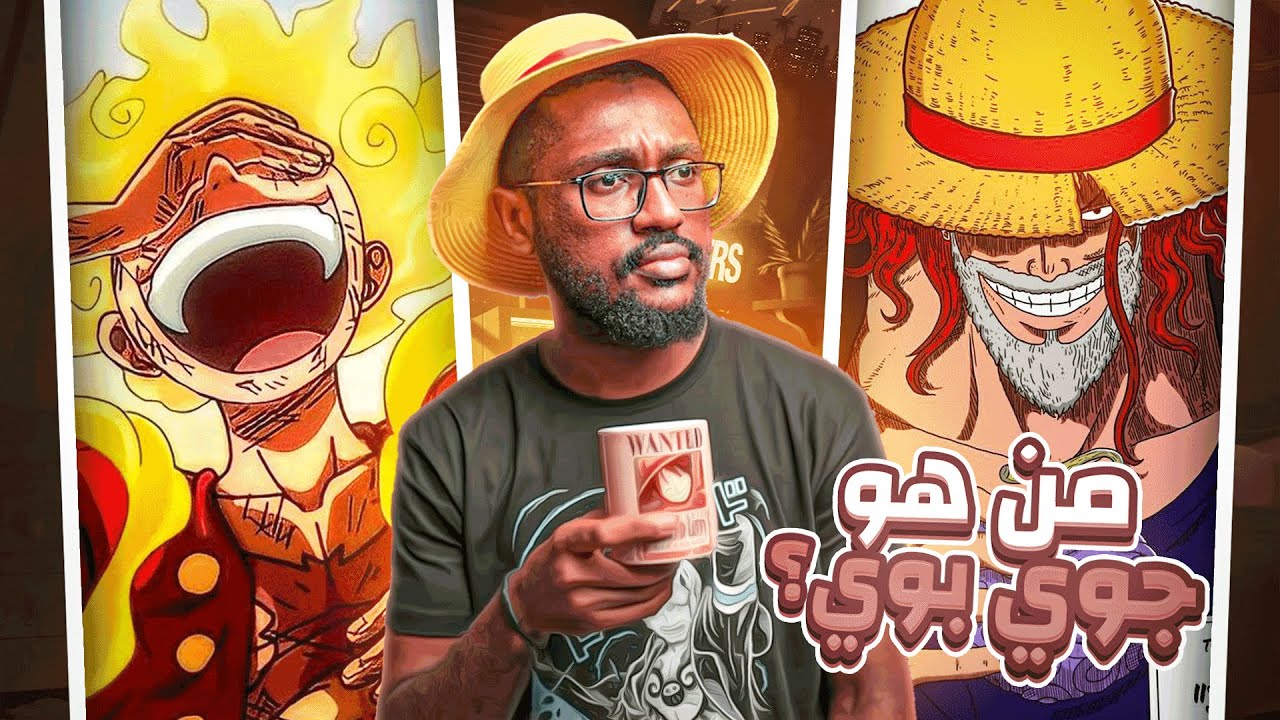 قعدة شاي مع اودا ☕️ | من هو جوي بوي ؟ | وليه هو اهم شخصية في ون بيس