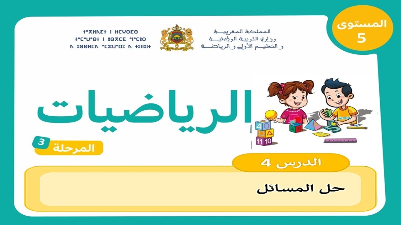 حل المسائل | المستوى الخامس ابتدائي | المدرسة الرائدة | المرحلة الثالثة – الأسبوع 1 | الدرس 4